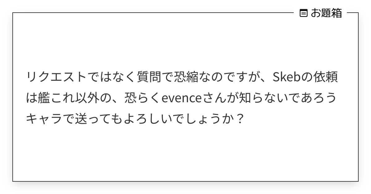 リクエストではなく質問で恐縮なのですが、Skebの依頼は艦これ以外の、恐らくevenceさんが知らな… | evence2 ...