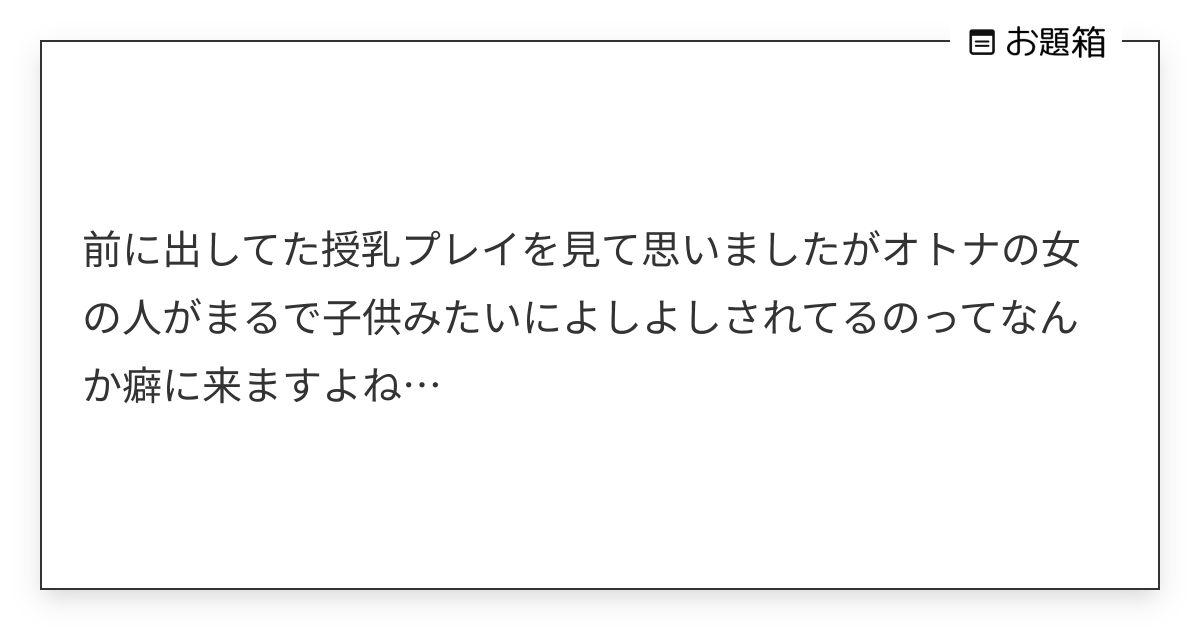 前に出してた授乳プレイを見て思いましたがオトナの女の人がまるで子供みたいによしよしされてるのってなん… | なまにく (@nmnk_yuri ...