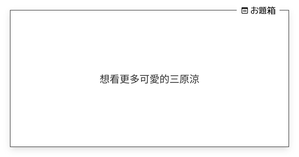 想看更多可愛的三原涼 | たまき (@tamaki_2305)さんへのお題 | お題箱