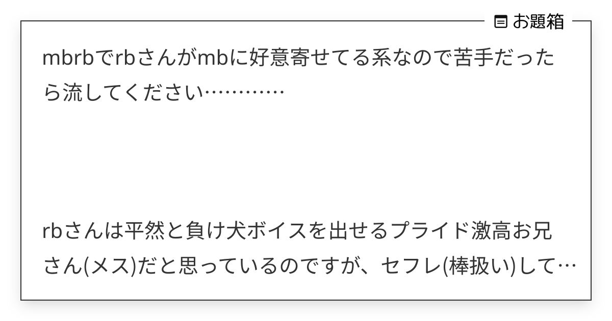 mbrbでrbさんがmbに好意寄せてる系なので苦手だったら流してください………… rb… | 冷凍トマト (@ritotmt)さんへのお題 | お題箱