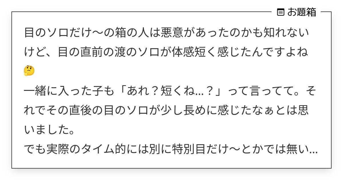 目のソロだけ～の箱の人は悪意があったのかも知れないけど、目の直前の渡のソロが体感短く感じたんですよね… | 🌰 ...