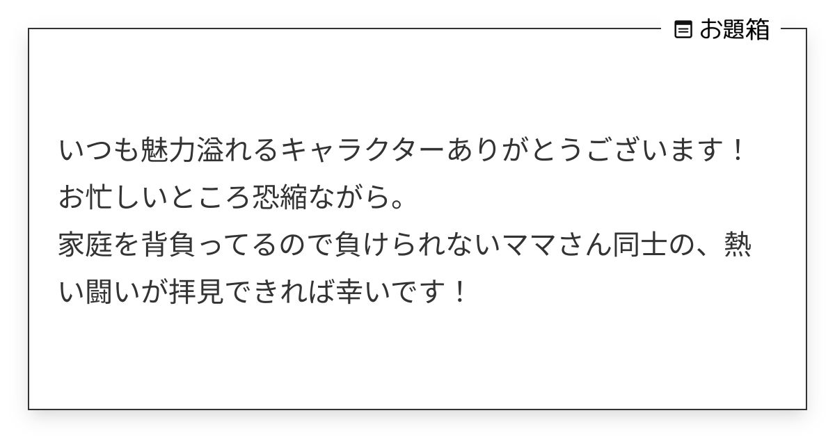 いつも魅力溢れるキャラクターありがとうございます！ お忙しいところ恐縮ながら。 家庭を背負ってる… | merin411 (@merin411 ...