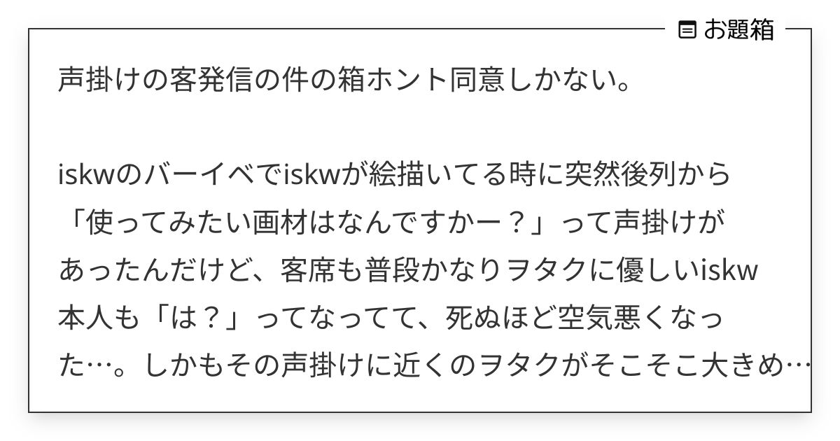 声掛けの客発信の件の箱ホント同意しかない。 iskwのバーイベでiskwが絵描いてる時に突然後… | 嘘は愛だ ...