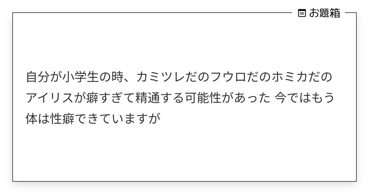 自分が小学生の時、カミツレだのフウロだのホミカだのアイリスが癖すぎて精通する可能性があった 今ではも… | カラス (@crow_ark)さん ...