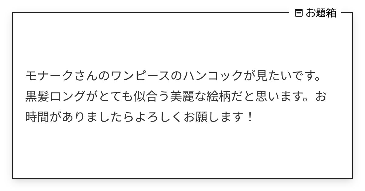 モナークさんのワンピースのハンコックが見たいです。黒髪ロングがとても似合う美麗な絵柄だと思います。お… | Monano_sub ...