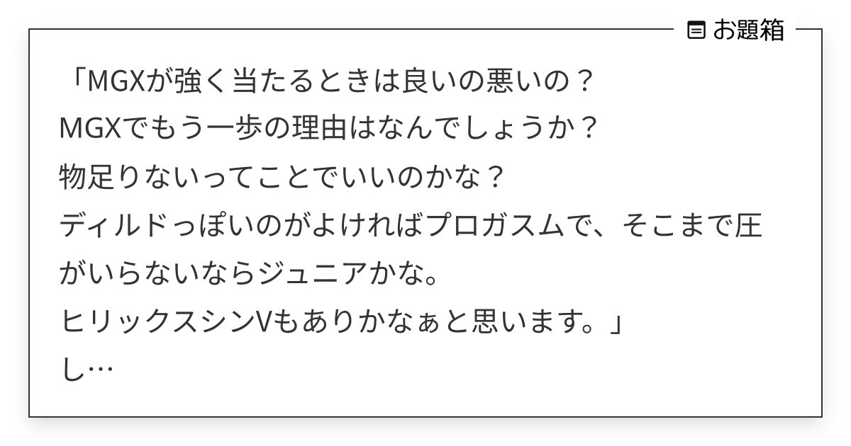 MGXが強く当たるときは良いの悪いの？ MGXでもう一歩の理由はなんでしょうか？ 物足りないっ… | しらいし＠アネロスと前立腺  (@shiraishikango)さんへのお題 | お題箱