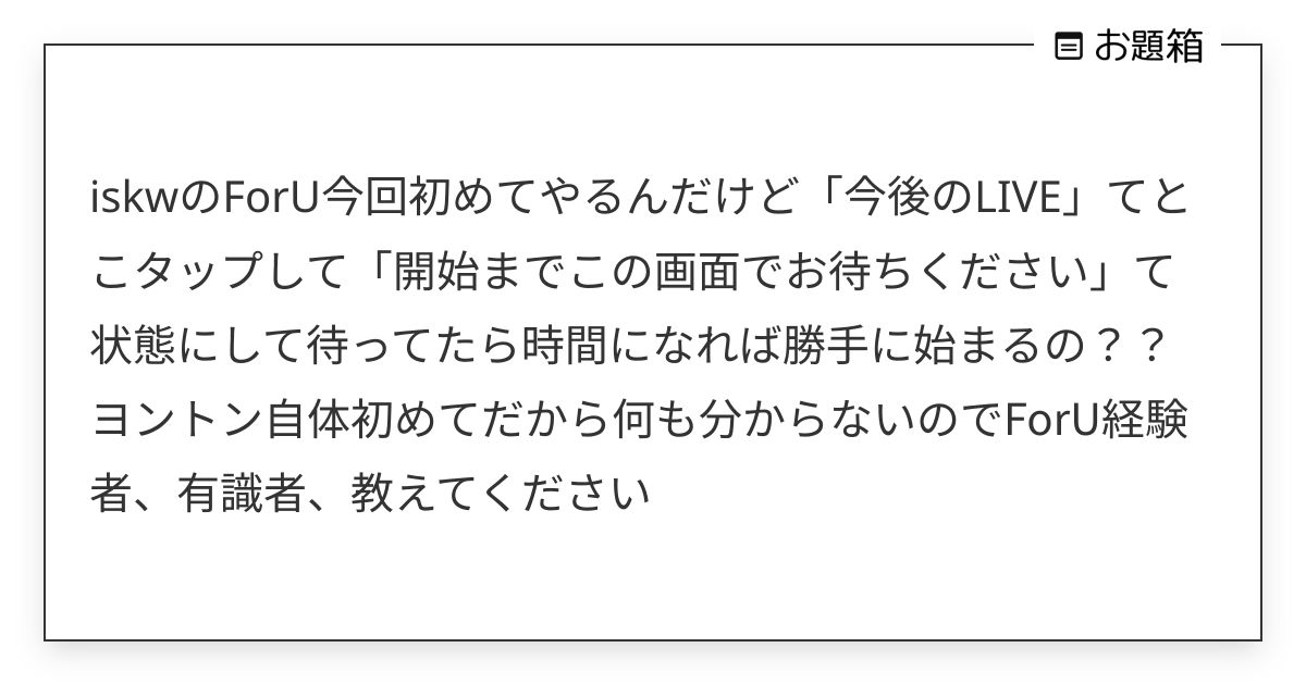iskwのForU今回初めてやるんだけど「今後のLIVE」てとこタップして「開始までこの画面でお待ち… | 東雲 ...