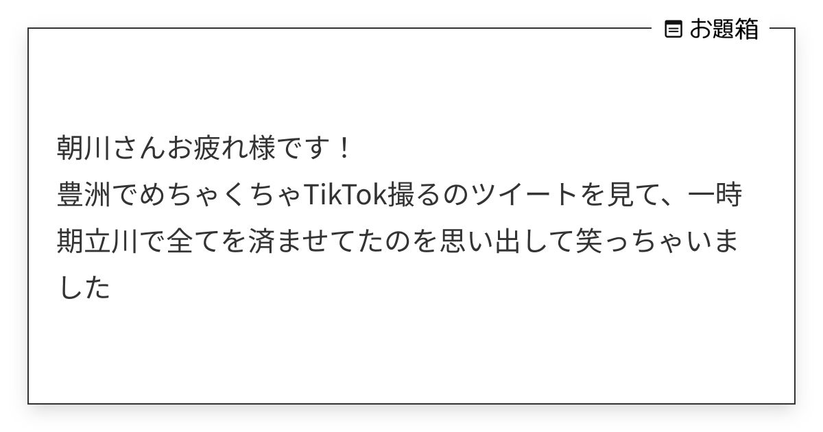 朝川さんお疲れ様です！ 豊洲でめちゃくちゃTikTok撮るのツイートを見て、一時期立川で全てを済ま… | 朝川 (@A_darake)さんへの ...
