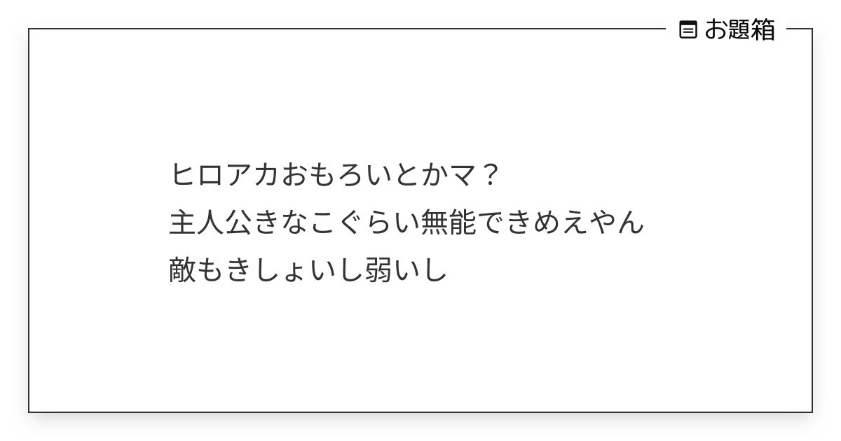 ヒロアカおもろいとかマ？ 主人公きなこぐらい無能できめえやん 敵もきしょいし弱いし | オタク動物園園長 (@itonokogiri_bot ...