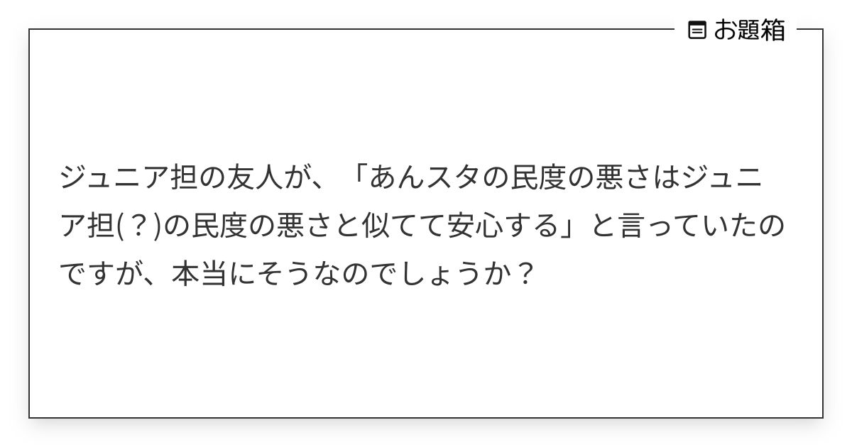 ジュニア担の友人が、「あんスタの民度の悪さはジュニア担(？)の民度の悪さと似てて安心する」と言ってい… | おかりん (@okarin083 ...