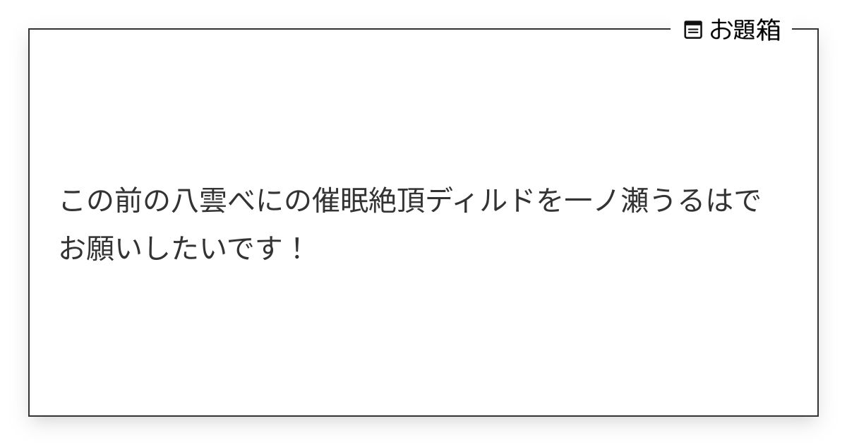この前の八雲べにの催眠絶頂ディルドを一ノ瀬うるはでお願いしたいです！ | しらすドン (@donshirasudon)さんへのお題 | お題箱
