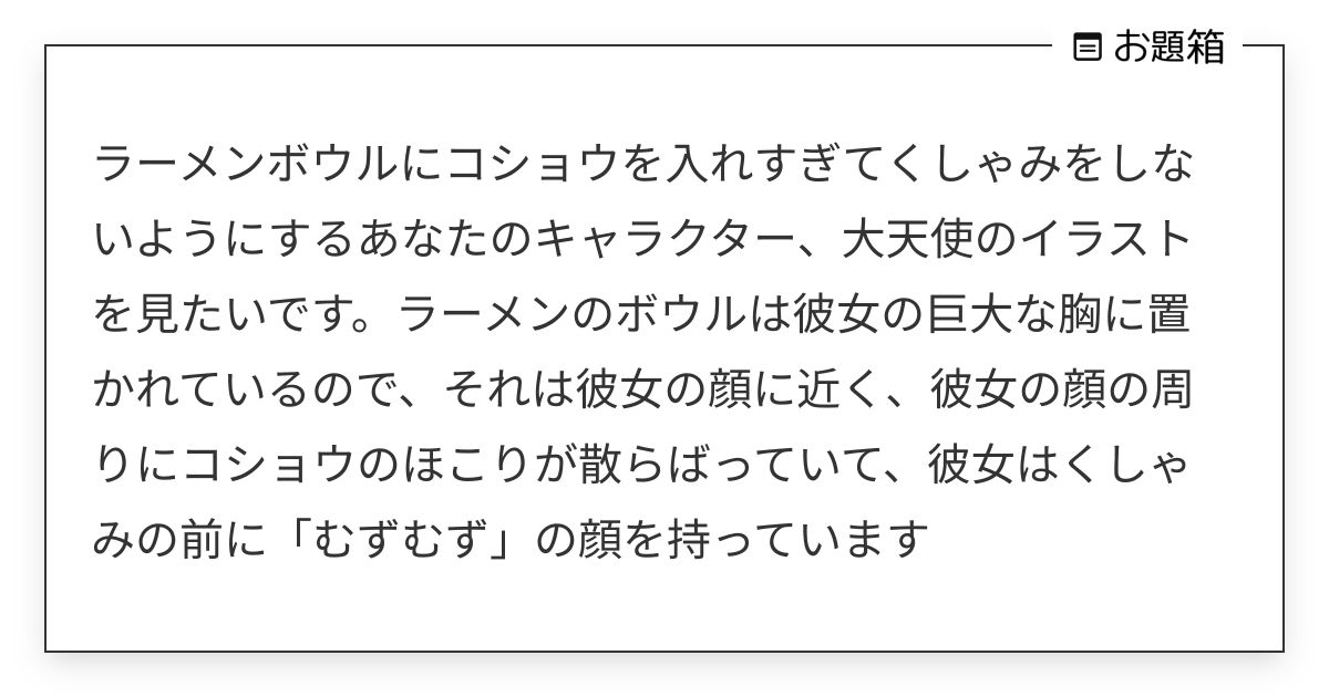 ラーメンボウルにコショウを入れすぎてくしゃみをしないようにするあなたのキャラクター、大天使のイラスト… | SOULCHAN ...