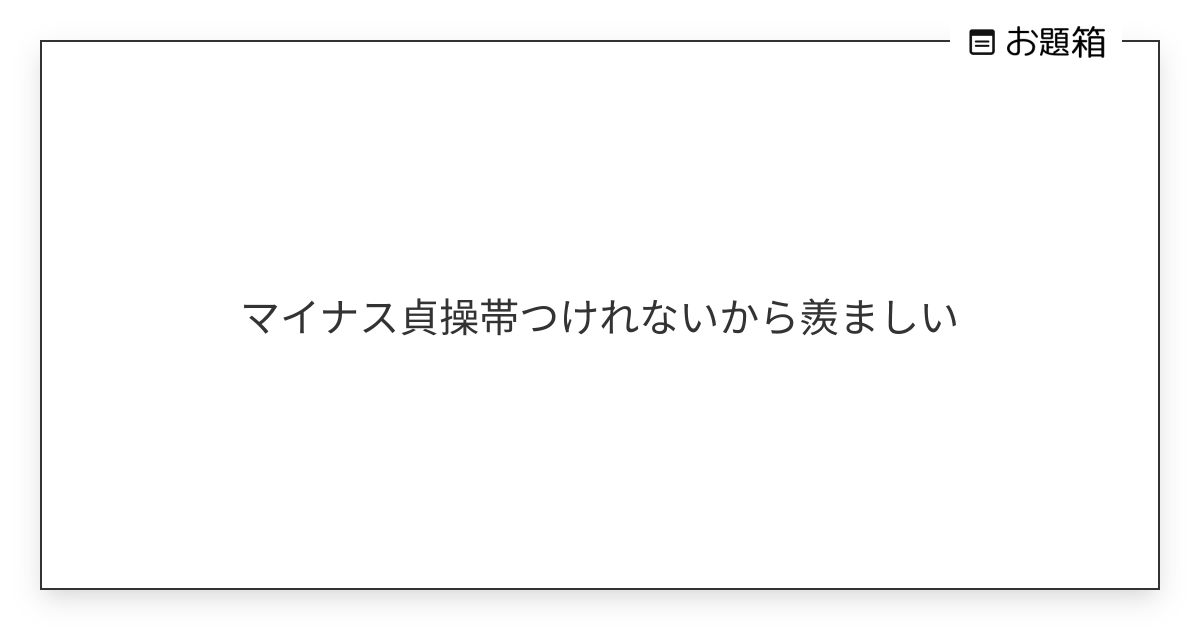 マイナス貞操帯つけれないから羨ましい | ゆな(♂) (@yuna_chastity)さんへのお題 | お題箱