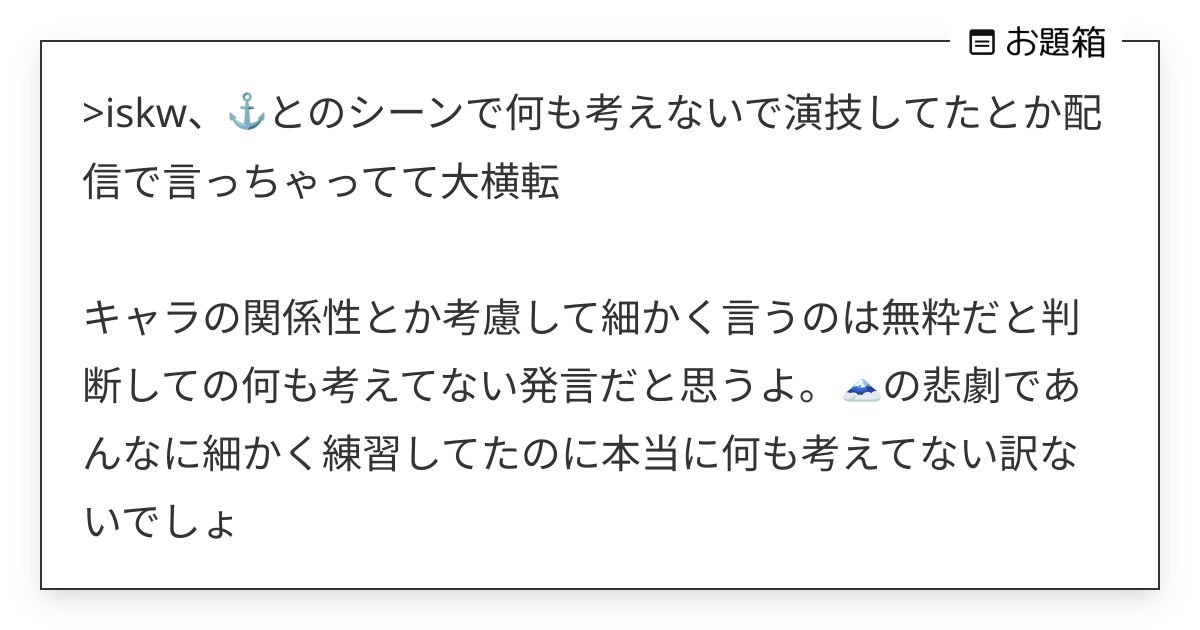 >iskw、⚓️とのシーンで何も考えないで演技してたとか配信で言っちゃってて大横転 キャラの関… | Я (@no_1nail)さんへのお題 ...
