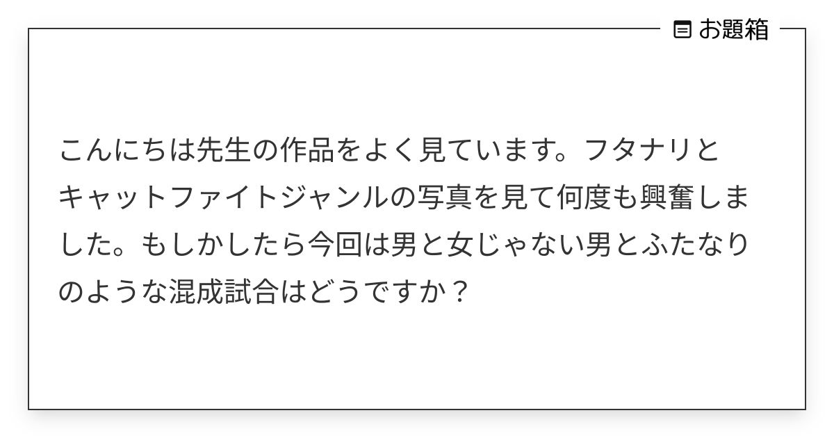 こんにちは先生の作品をよく見ています。フタナリとキャットファイトジャンルの写真を見て何度も興奮しまし… | merin411 ...