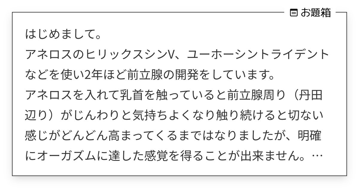 はじめまして。 アネロスのヒリックスシンV、ユーホーシントライデントなどを使い2年ほど前立腺の開発… | アネドラ🍌🍑♂  (@anedry)さんへのお題 | お題箱