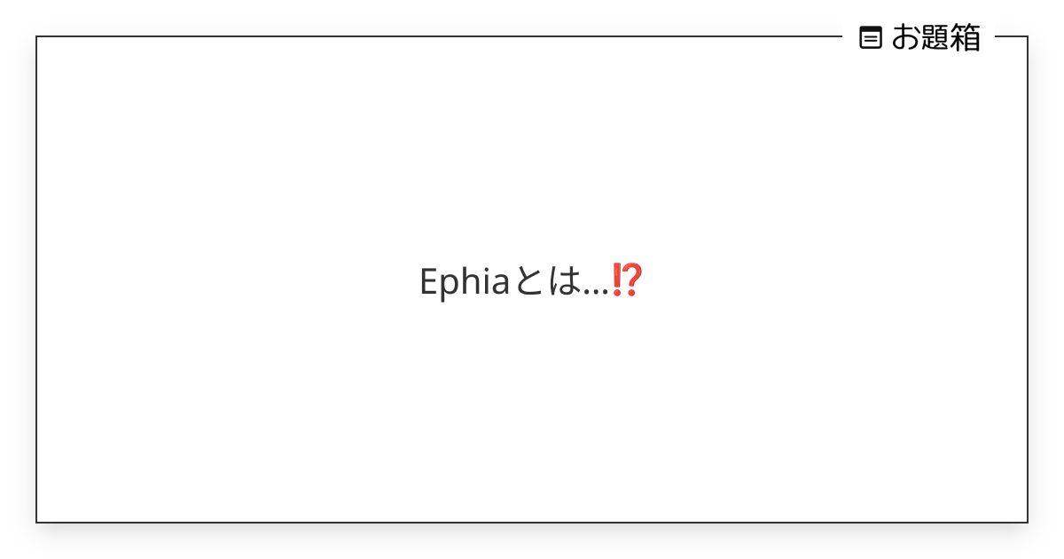 Ephiaとは…⁉️ | ツゲル (@tugeru_akuta)さんへのお題 | お題箱