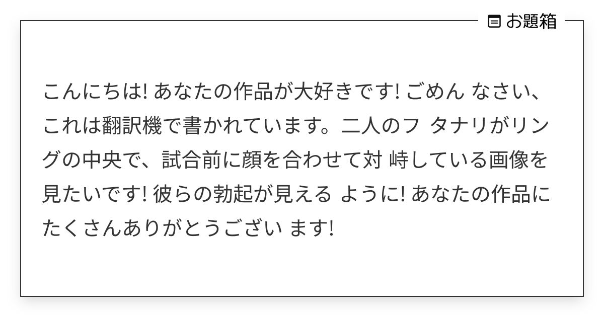 こんにちは! あなたの作品が大好きです! ごめん なさい、これは翻訳機で書かれています。二人のフ タ… | merin411 ...