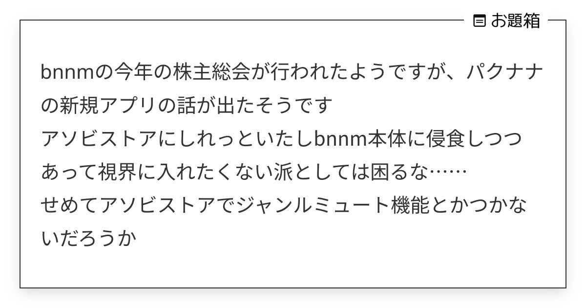 bnnmの今年の株主総会が行われたようですが、パクナナの新規アプリの話が出たそうです アソビストア… | 水宝玉珊瑚 ...