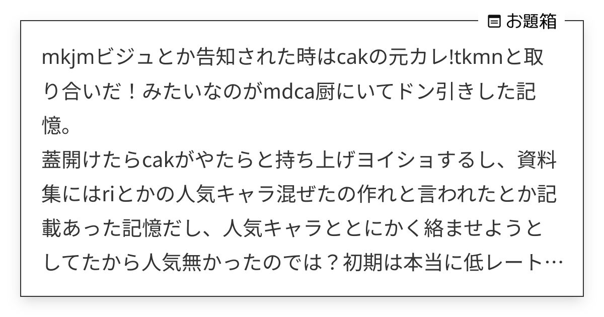 mkjmビジュとか告知された時はcakの元カレ!tkmnと取り合いだ！みたいなのがmdca厨にいてド… | ₍₍厄介ツンデレ ...