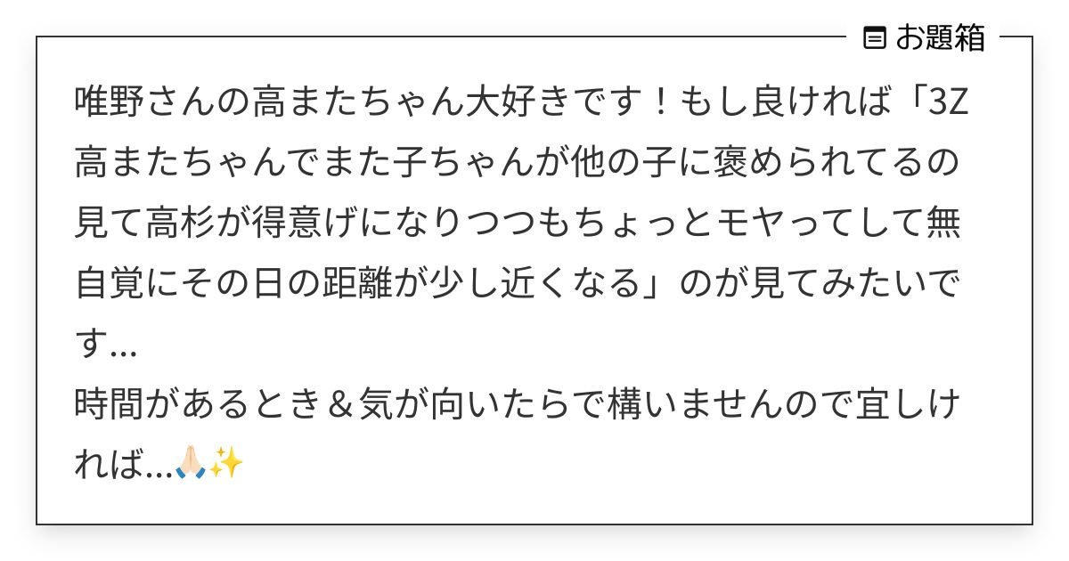 唯野さんの高またちゃん大好きです！もし良ければ「3Z高またちゃんでまた子ちゃんが他の子に褒められてる… | 唯野 をたく (@tdnowtk ...