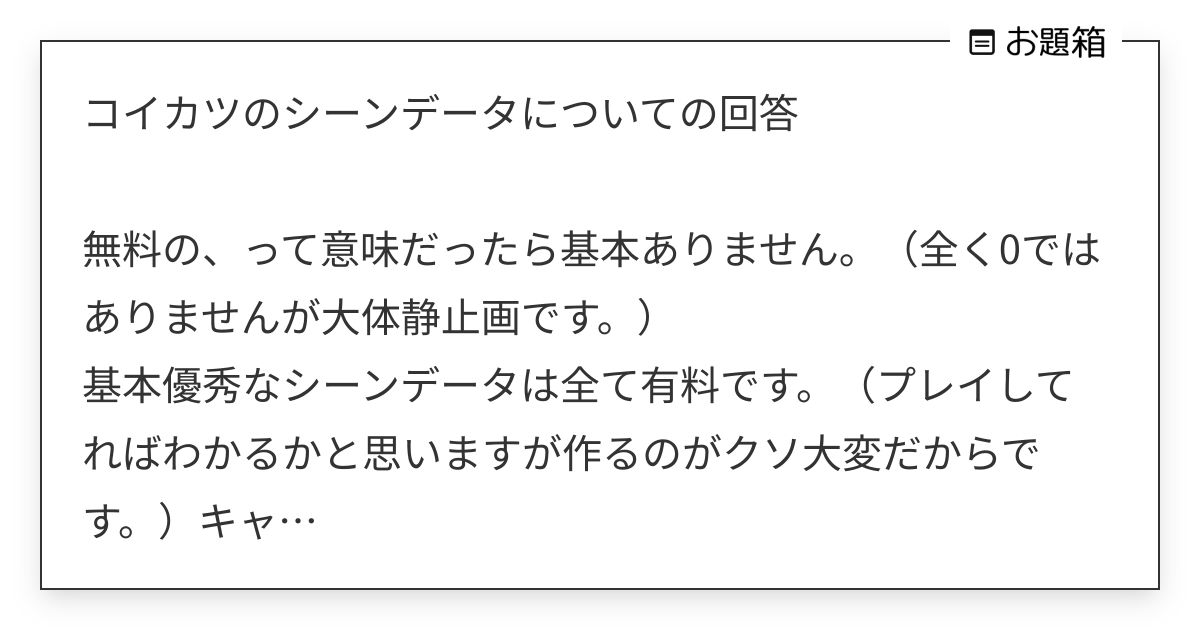コイカツのシーンデータについての回答 無料の、って意味だったら基本ありません。（全く0ではあり… | 裏抹茶🔞 (@uramattya1004 ...