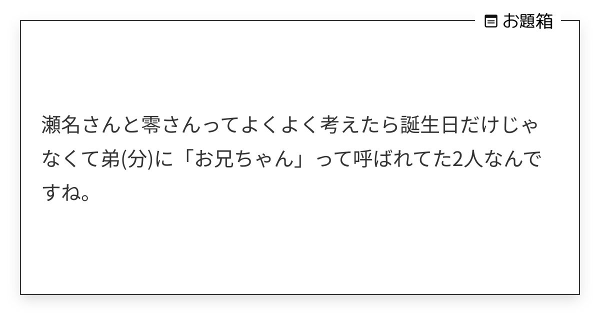 瀬名さんと零さんってよくよく考えたら誕生日だけじゃなくて弟(分)に「お兄ちゃん」って呼ばれてた2人な… | ゴリラ ...