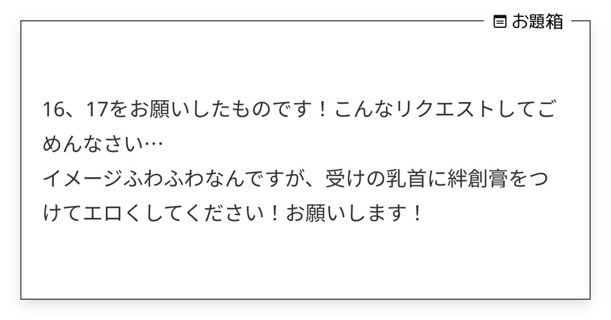 16、17をお願いしたものです！こんなリクエストしてごめんなさい… イメージふわふわなんですが、受… | Fast20o1 ...