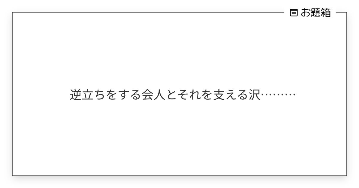 逆立ちをする会人とそれを支える沢……… | きぬ (@KinuTf)さんへのお題 | お題箱