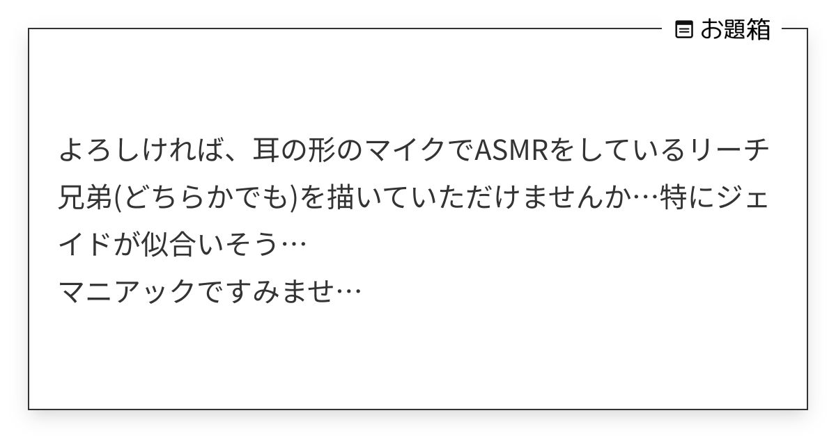 よろしければ、耳の形のマイクでASMRをしているリーチ兄弟(どちらかでも)を描いていただけませんか…… | 唯野 をたく (@tdnowtk ...