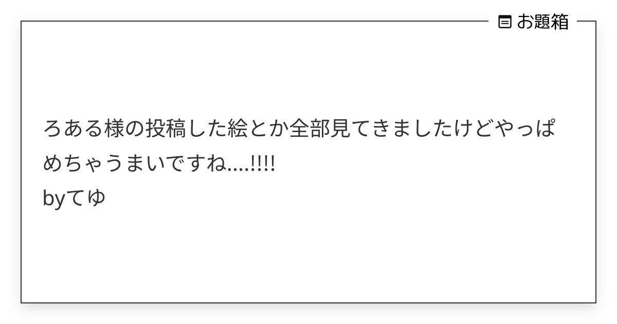 ろある様の投稿した絵とか全部見てきましたけどやっぱめちゃうまいですね....!!!! byてゆ | ろある (@roarunoodaibako ...