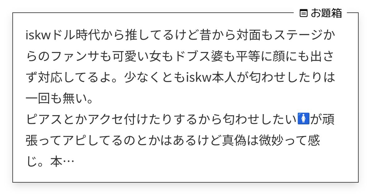 iskwドル時代から推してるけど昔から対面もステージからのファンサも可愛い女もドブス婆も平等に顔にも… | Я (@no_1nail)さんへの ...