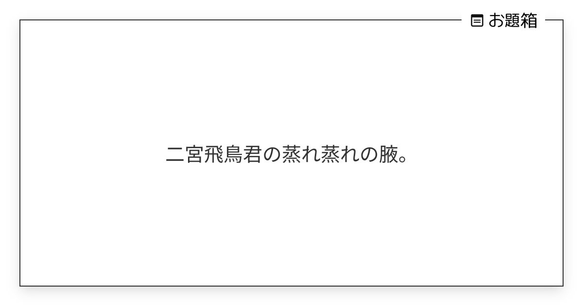 二宮飛鳥君の蒸れ蒸れの腋。 | ああああ (@MKB_56)さんへのお題 | お題箱