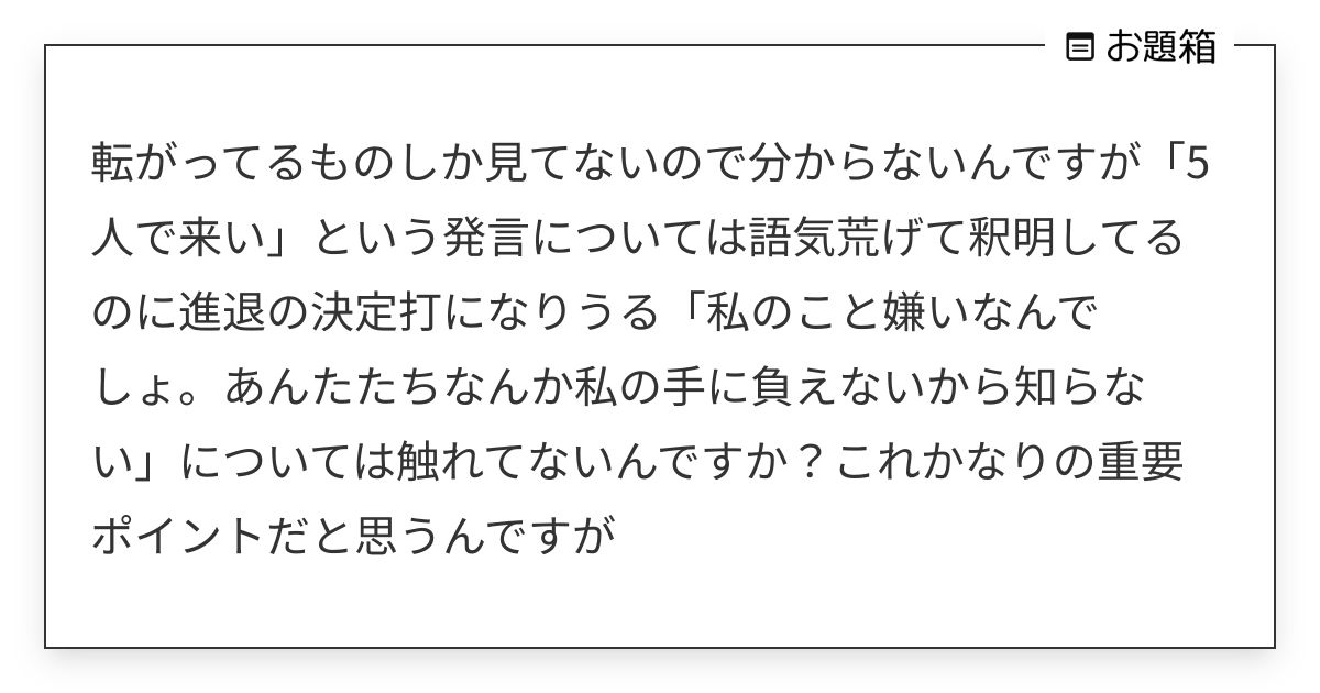 転がってるものしか見てないので分からないんですが「5人で来い」という発言については語気荒げて釈明して… | くしゃみ (@sneezing ...