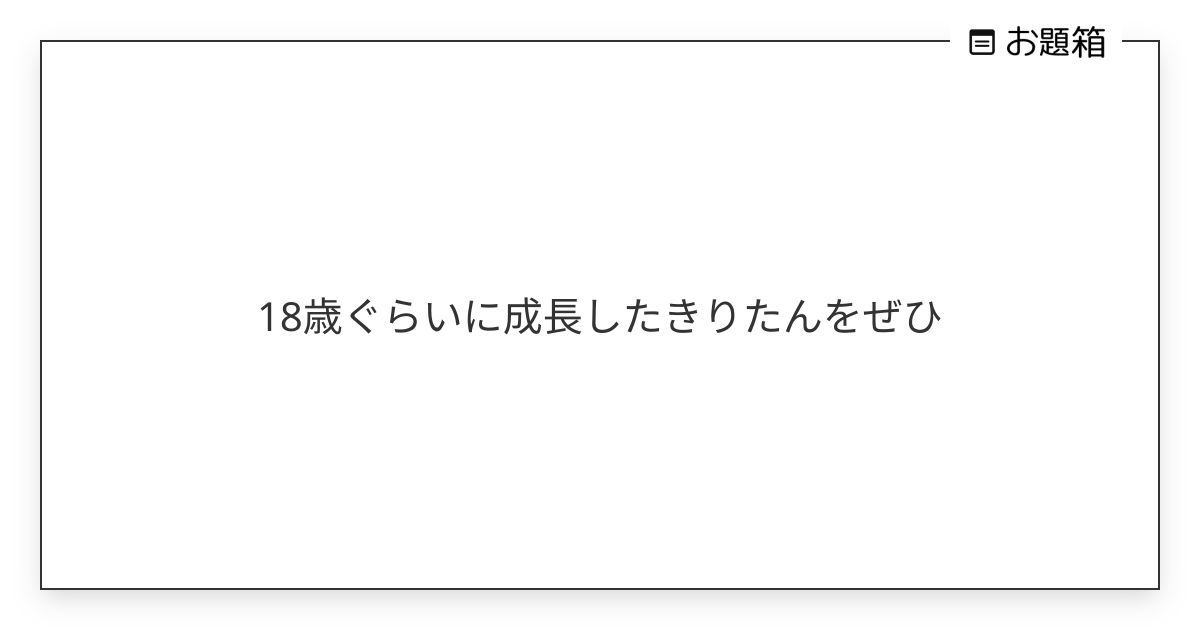 18歳ぐらいに成長したきりたんをぜひ | 羽山 悠 (@rody8901)さんへのお題 | お題箱
