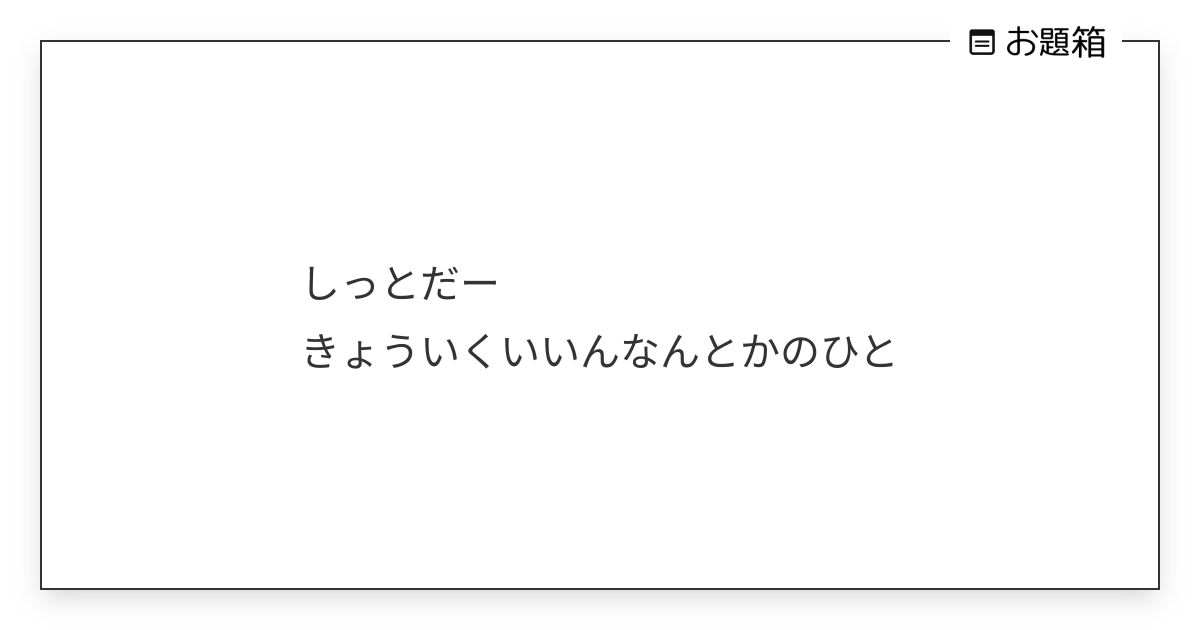 しっとだー きょういくいいんなんとかのひと | ろある (@roarunoodaibako)さんへのお題 | お題箱