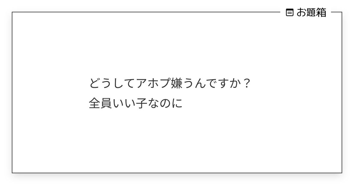 どうしてアホプ嫌うんですか？ 全員いい子なのに | 蘭 (@ds0rbf7sm0bwir9u)さんへのお題 | お題箱