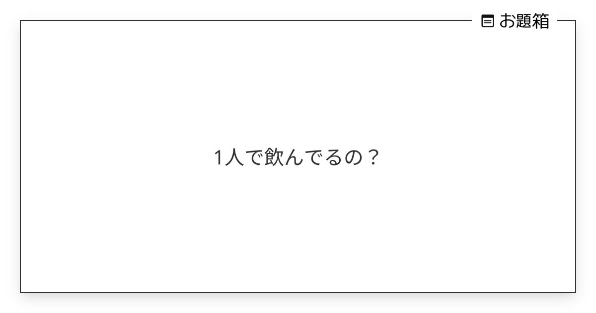 1人で飲んでるの？ | 織田牛奈(お題箱のすがた) (@butakichi3hide)さんへのお題 | お題箱
