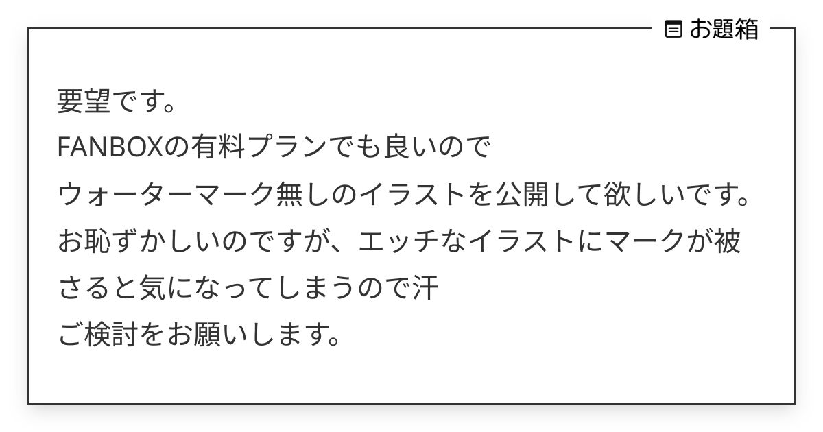 要望です。 FANBOXの有料プランでも良いので ウォーターマーク無しのイラストを公開して欲しい… | 石包 カノン (@canon ...