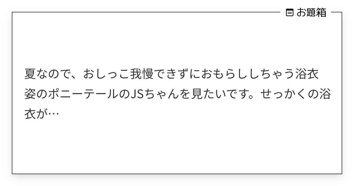 おしっこ我慢 浴衣 販売