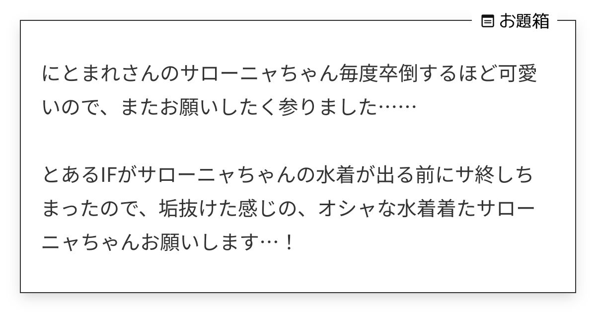 にとまれさんのサローニャちゃん毎度卒倒するほど可愛いので、またお願いしたく参りました…… とあ… | にとまれ (@7no8210mare ...