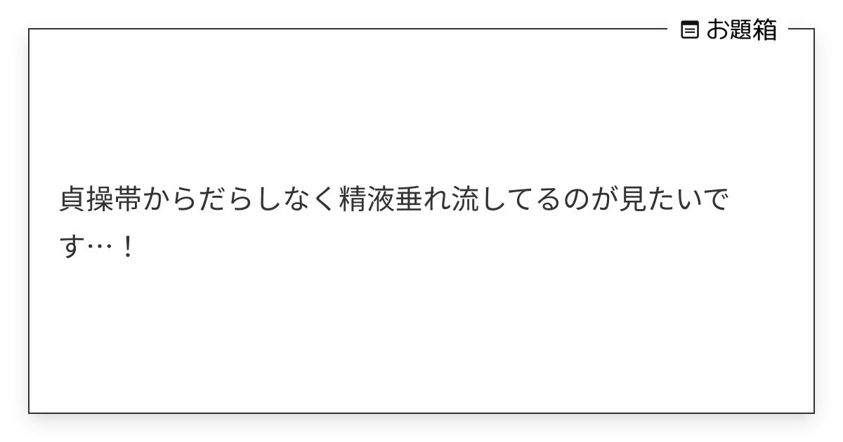 貞操帯からだらしなく精液垂れ流してるのが見たいです…！ | ゆな(♂) (@yuna_chastity)さんへのお題 | お題箱