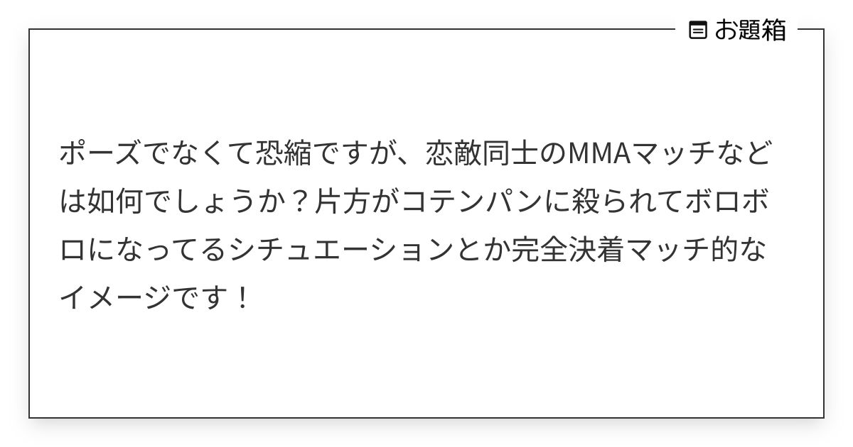 ポーズでなくて恐縮ですが、恋敵同士のMMAマッチなどは如何でしょうか？片方がコテンパンに殺られてボロ… | merin411 ...
