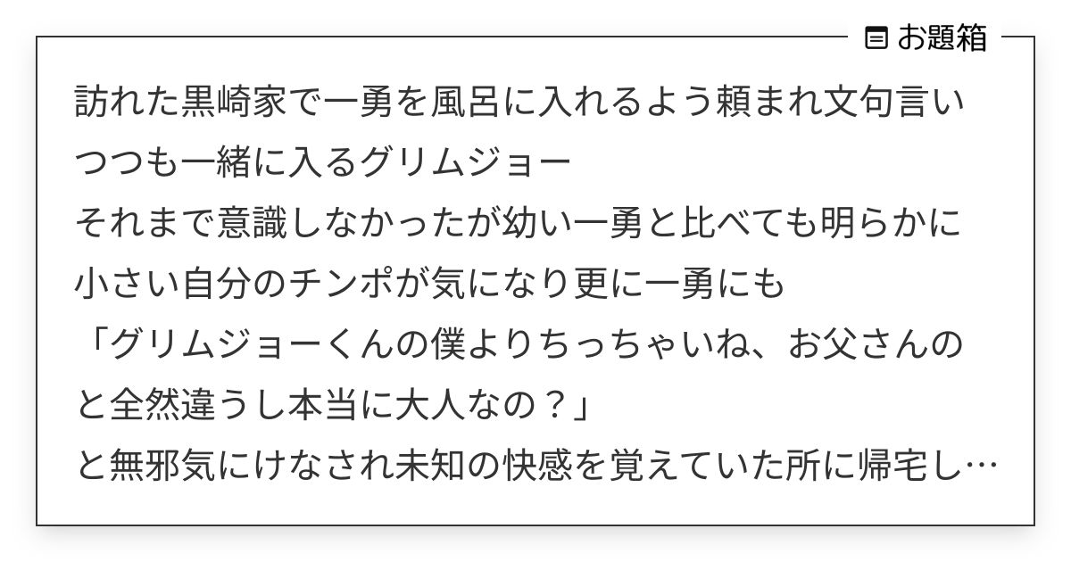 訪れた黒崎家で一勇を風呂に入れるよう頼まれ文句言いつつも一緒に入るグリムジョー それまで意識しなか… | ずんだ (@zunda0121)さん ...