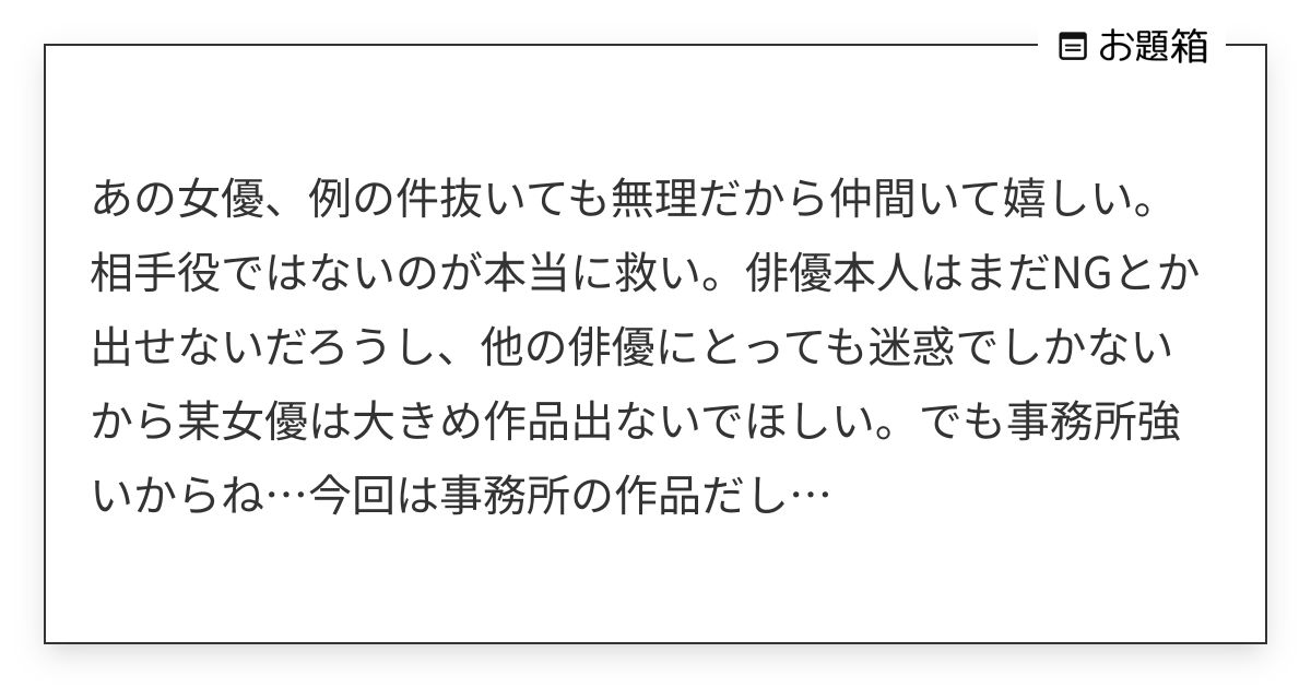 あの女優、例の件抜いても無理だから仲間いて嬉しい。相手役ではないのが本当に救い。俳優本人はまだNGと… | のんちゃん ...