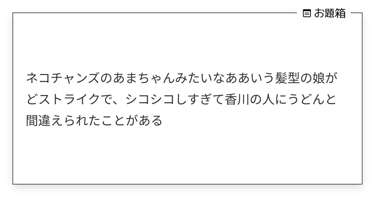 ネコチャンズのあまちゃんみたいなああいう髪型の娘がどストライクで、シコシコしすぎて香川の人にうどんと… | まふゆヘンプ (@hats260 ...