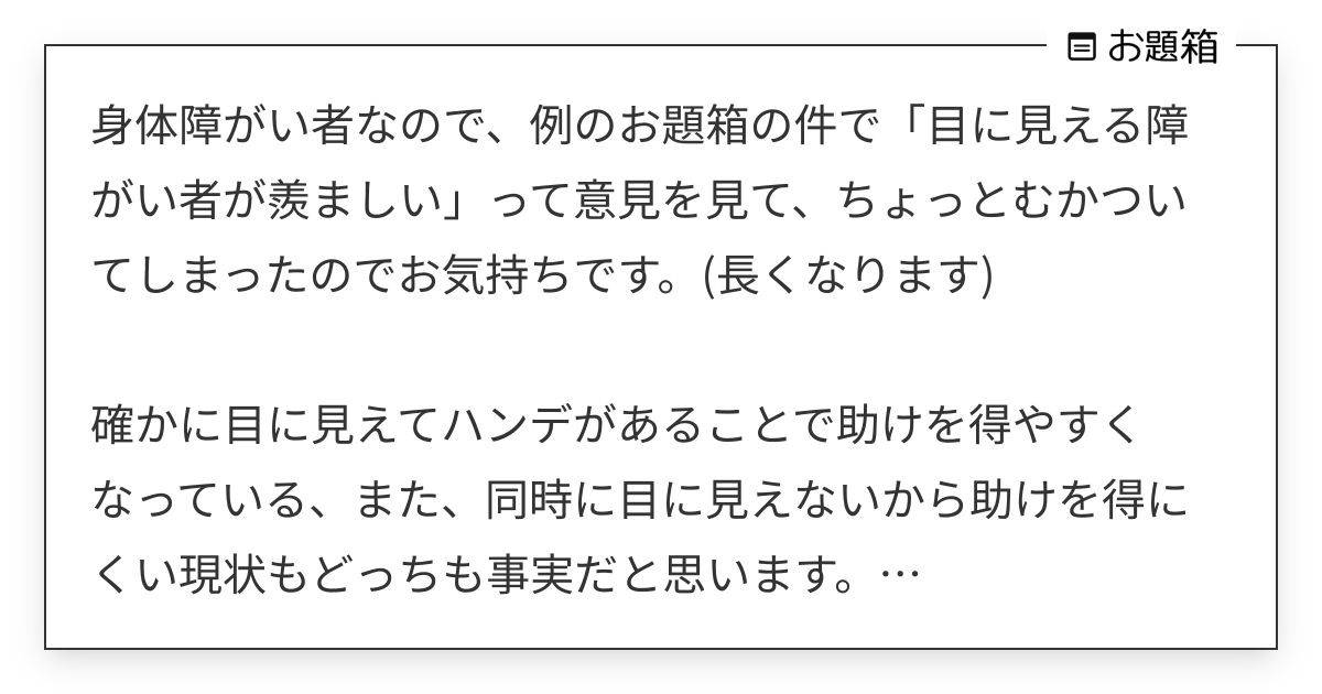 身体障がい者なので、例のお題箱の件で「目に見える障がい者が羨ましい」って意見を見て、ちょっとむかつい… | Я (@Altum_Somnum ...