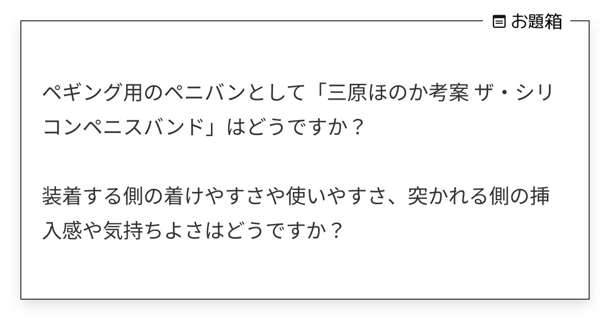 ペギング用のペニバンとして「三原ほのか考案 ザ・シリコンペニスバンド」はどうですか？ 装着する… | しらいし＠アネロスと前立腺  (@shiraishikango)さんへのお題 | お題箱