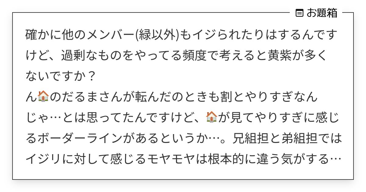 確かに他のメンバー(緑以外)もイジられたりはするんですけど、過剰なものをやってる頻度で考えると黄紫が… | 枳 (@mikankadesu ...