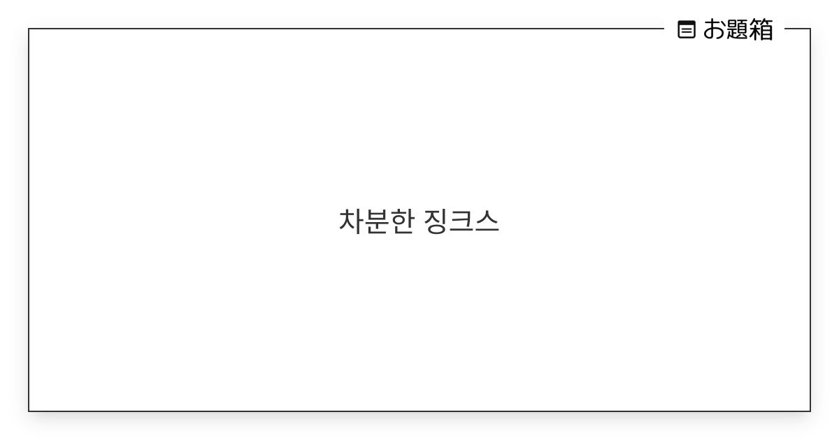 차분한 징크스 | 린친 (@Iol_bug)さんへのお題 | お題箱